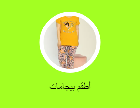 أطقم بيجامات