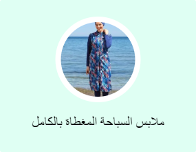 ملابس السباحة المغطاة بالكامل