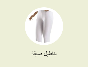 بناطيل ضيقة