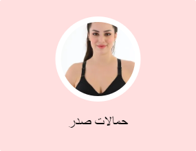 حمالات صدر