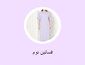فساتين نوم