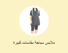 ملابس سباحة مقاسات كبيرة