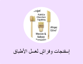 إسفنجات وفراشٍ لغسل الأطباق
