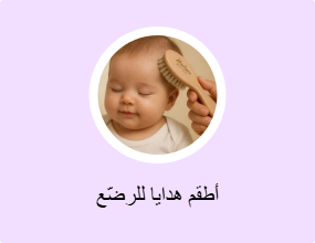 أطقم هدايا للرضّع