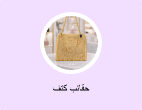 حقائب كتف