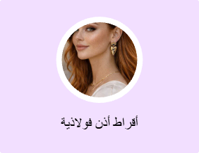 أقراط أذن فولاذية