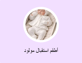 أطقم استقبال مولود