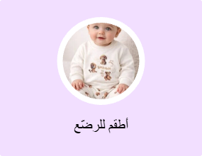 أطقم للرضّع
