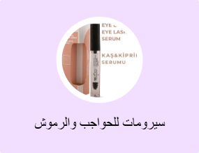 سيرومات للحواجب والرموش