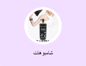 شامبوهات