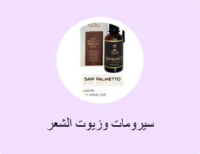 سيرومات وزيوت الشعر