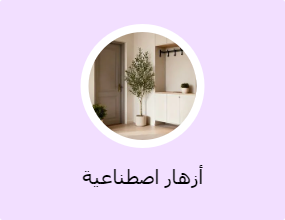 أزهار اصطناعية