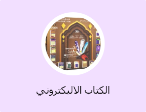 الكتاب الاليكتروني