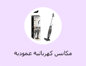 مكانس كهربائية عمودية