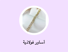 أساور فولاذية