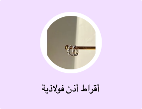 أقراط أذن فولاذية