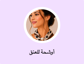 أوشحة للعنق
