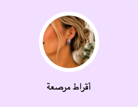 أقراط مرصعة