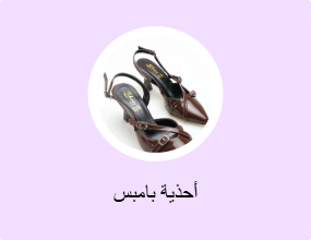 أحذية بامبس