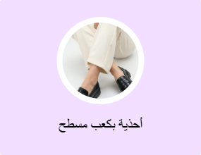أحذية بكعب مسطح