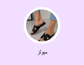 ميولز