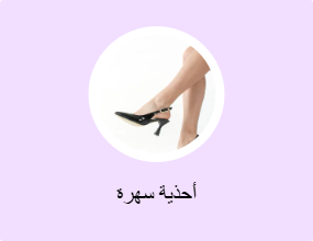 أحذية سهرة
