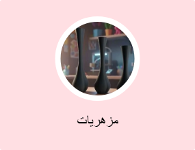 مزهريات