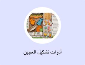 أدوات تشكيل العجين