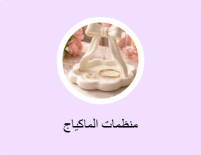 منظمات الماكياج