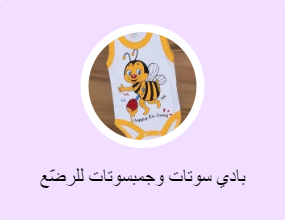 بادي سوتات وجمبسوتات للرضّع