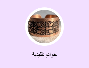 خواتم تقليدية