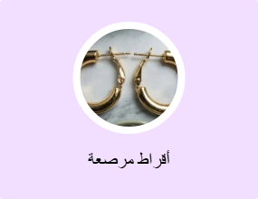 أقراط مرصعة