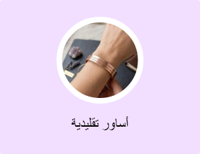 أساور تقليدية