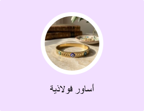 أساور فولاذية