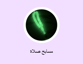 مسابح صلاة