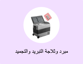 مبرد وثلاجة التبريد والتجميد