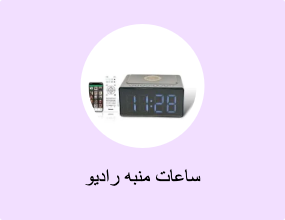 ساعات منبه راديو
