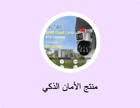 منتج الأمان الذكي