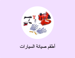 أطقم صيانة السيارات