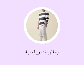 بنطلونات رياضية