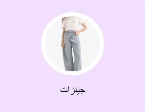 جينزات