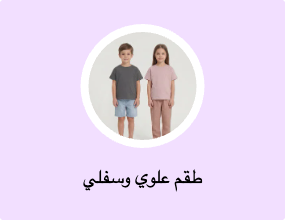 طقم علوي وسفلي