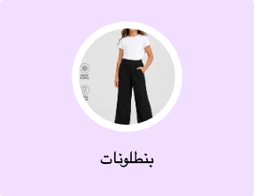 بنطلونات