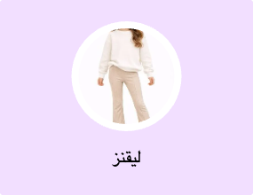 ليقنز