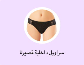 سراويل داخلية قصيرة