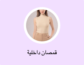 قمصان داخلية