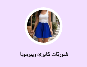 شورتات كابري وبيرمودا