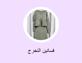 فساتين التخرج