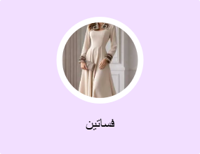 فساتين