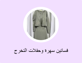 فساتين سهرة وحفلات التخرج